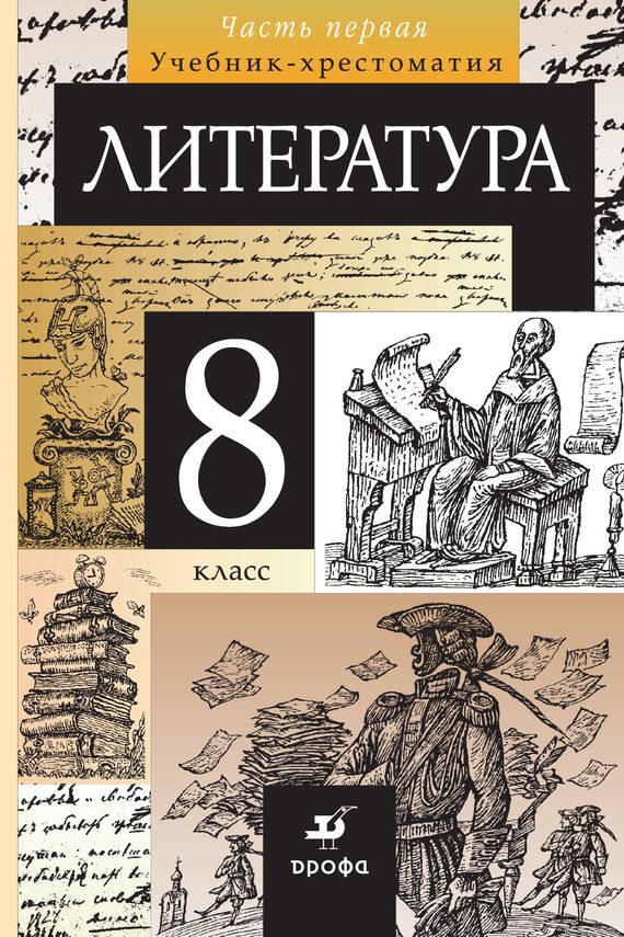 Обложка книги «Литература. 8 класс. Часть 1»