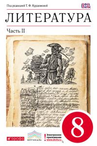 Обложка книги «Литература. 8 класс. Часть 2»