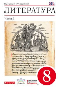 Обложка книги «Литература. 8 класс. Часть 1»