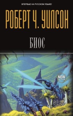 Обложка книги «Биос»