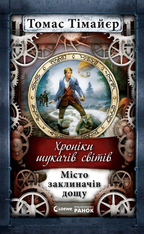 Обложка книги «Місто заклиначів дощу»