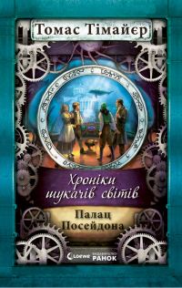 Обложка книги «Палац Посейдона»