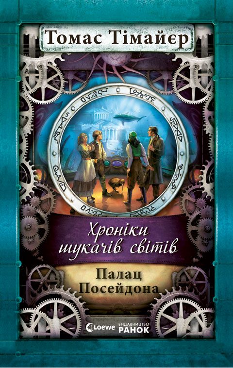 Обложка книги «Палац Посейдона»