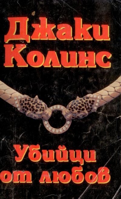 Обложка книги «Убийци от любов»