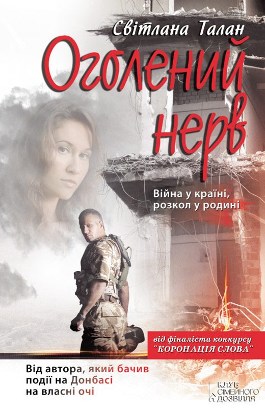 Обложка книги «Оголений нерв»
