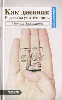 Обложка книги «Как дневник. Рассказы учительницы»