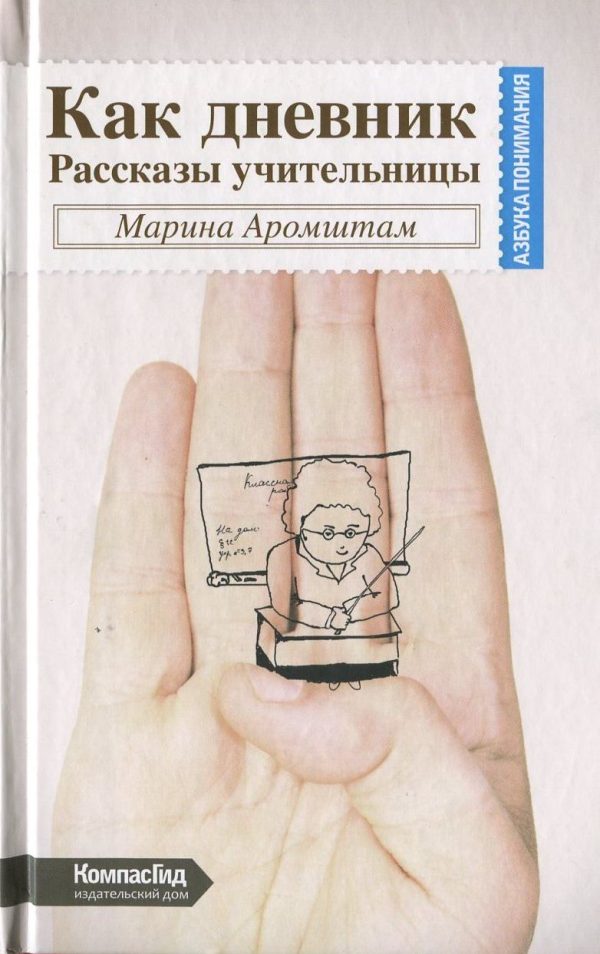 Обложка книги «Как дневник. Рассказы учительницы»