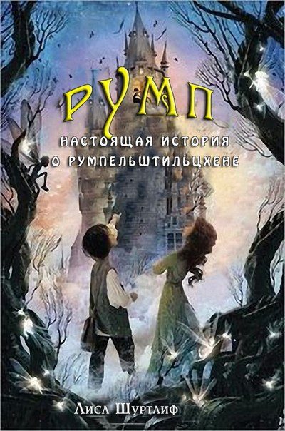 Обложка книги «Румп: Настоящая история о Румпельштильцхене»