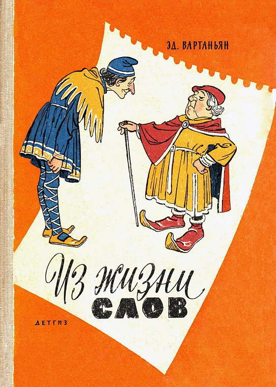 Обложка книги «Из жизни слов»