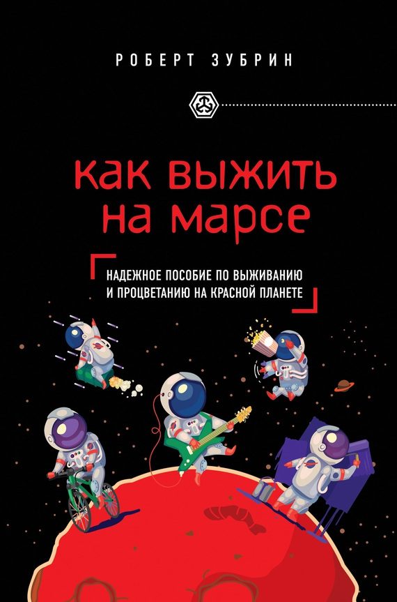Обложка книги «Как выжить на Марсе»
