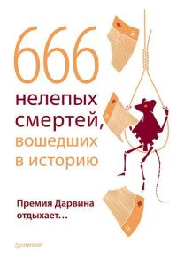 Обложка книги «666 нелепых смертей, вошедших в историю. Премия Дарвина отдыхает»