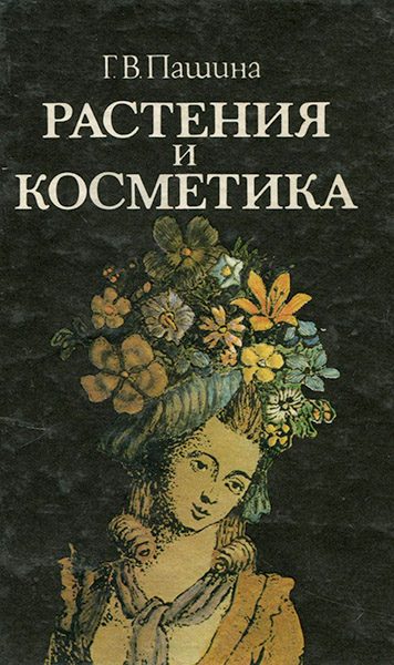 Обложка книги «Растения и косметика»