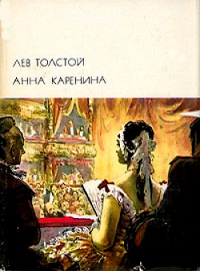 Обложка книги «Анна Каренина»