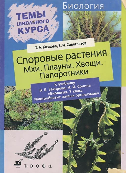 Обложка книги «Споровые растения»