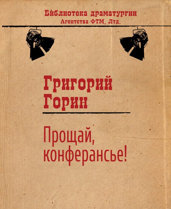 Обложка книги «Прощай, конферансье!»