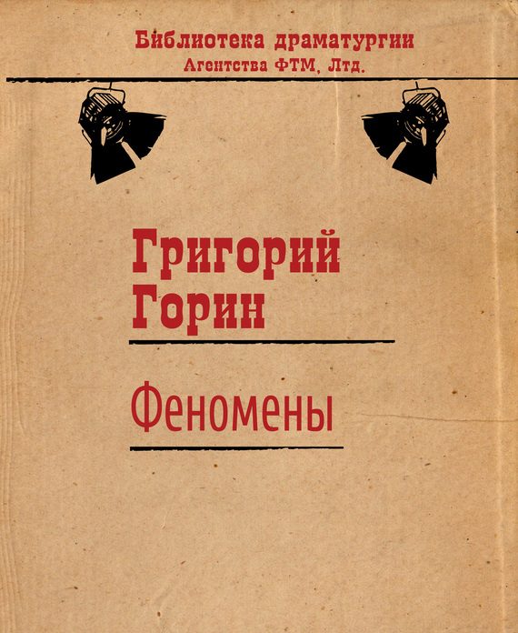 Обложка книги «Феномены»