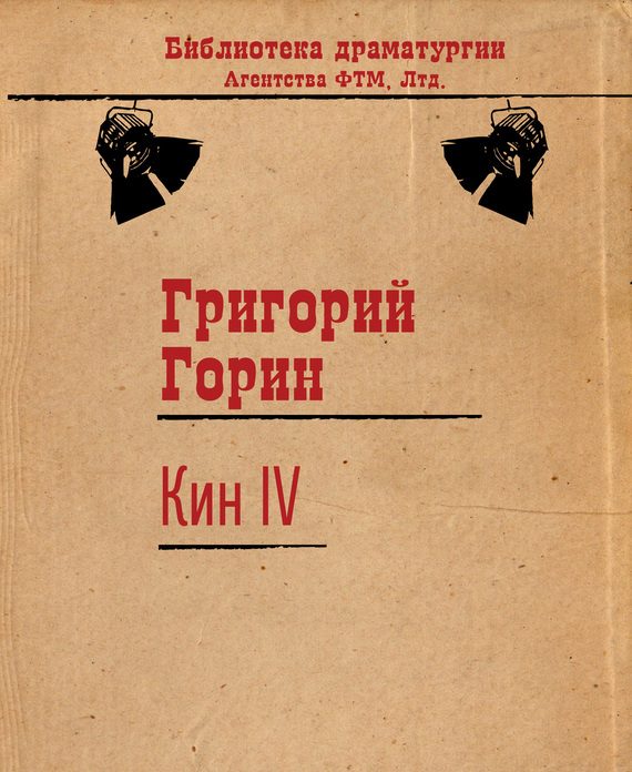 Обложка книги «Кин IV»