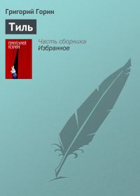 Обложка книги «Тиль»