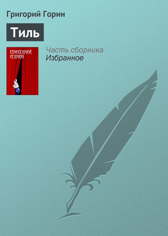 Обложка книги «Тиль»