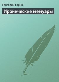 Обложка книги «Иронические мемуары»