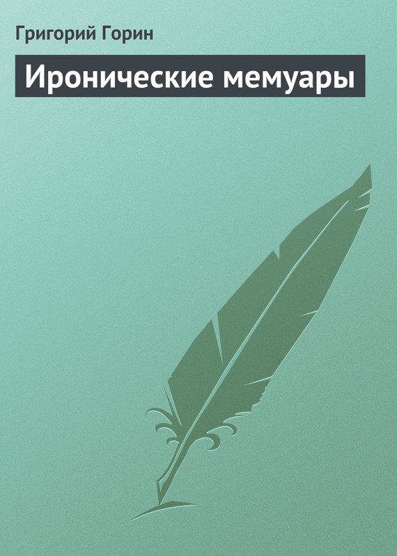 Обложка книги «Иронические мемуары»
