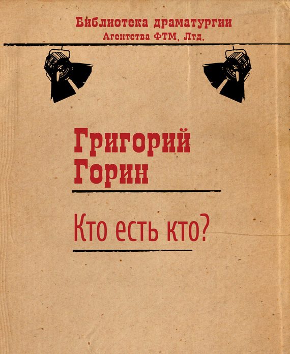 Обложка книги «Кто есть кто?»