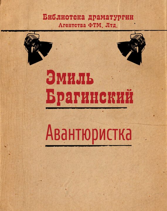 Обложка книги «Авантюристка»