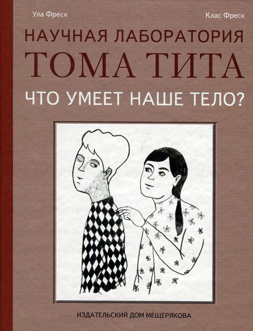 Обложка книги «Что умеет наше тело?»