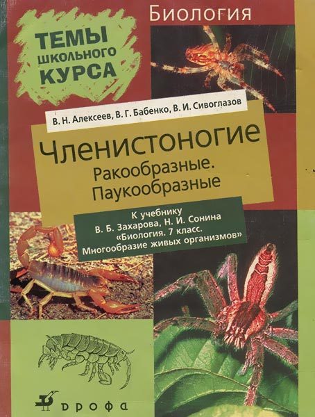 Обложка книги «Членистоногие»