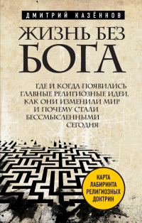 Обложка книги «Жизнь без бога»