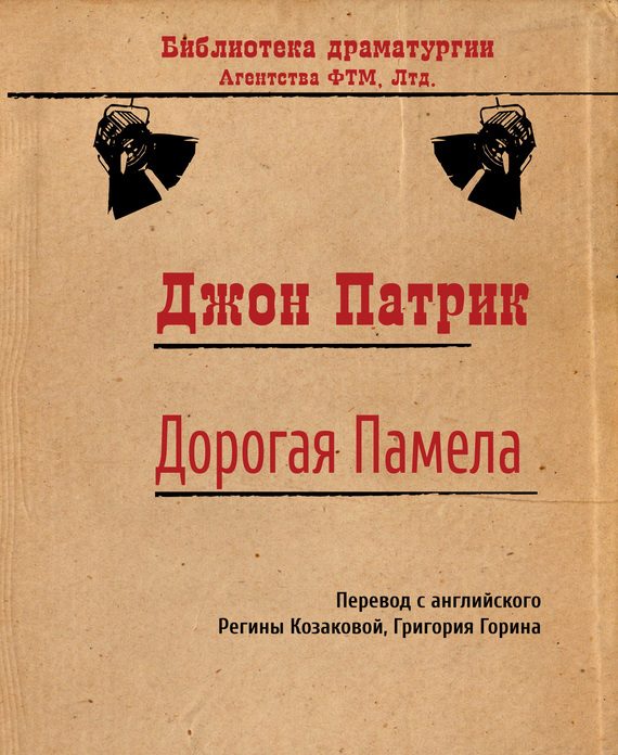 Обложка книги «Дорогая Памела»