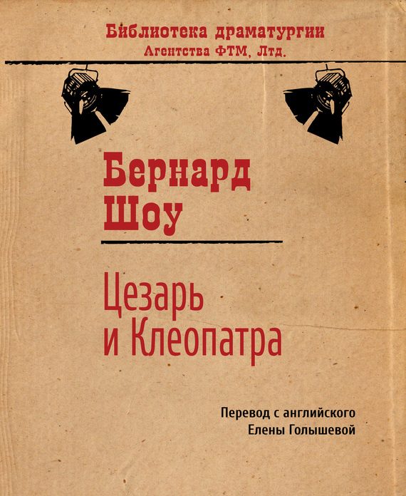 Обложка книги «Цезарь и Клеопатра»