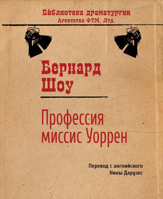 Обложка книги «Профессия миссис Уоррен»