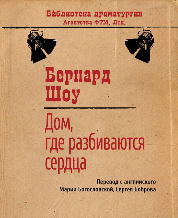 Обложка книги «Дом, где разбиваются сердца»