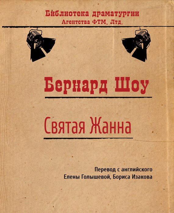 Обложка книги «Святая Жанна»