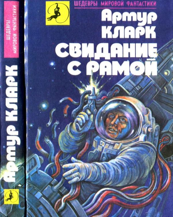 Обложка книги «Свидание с Рамой»