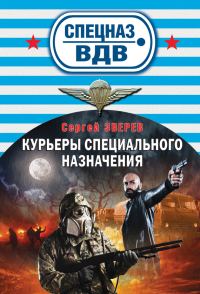 Обложка книги «Курьеры специального назначения»