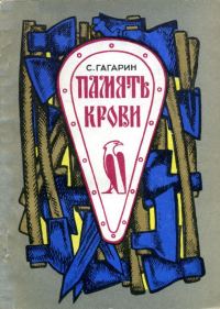 Обложка книги «Память крови»