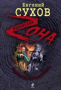 Обложка книги «Разборки авторитетов»