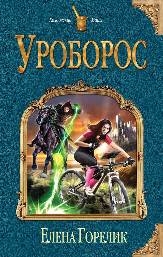 Обложка книги «Уроборос»