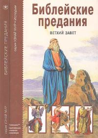 Обложка книги «Библейские предания. Ветхий завет»