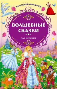 Обложка книги «Волшебные сказки для девочек»