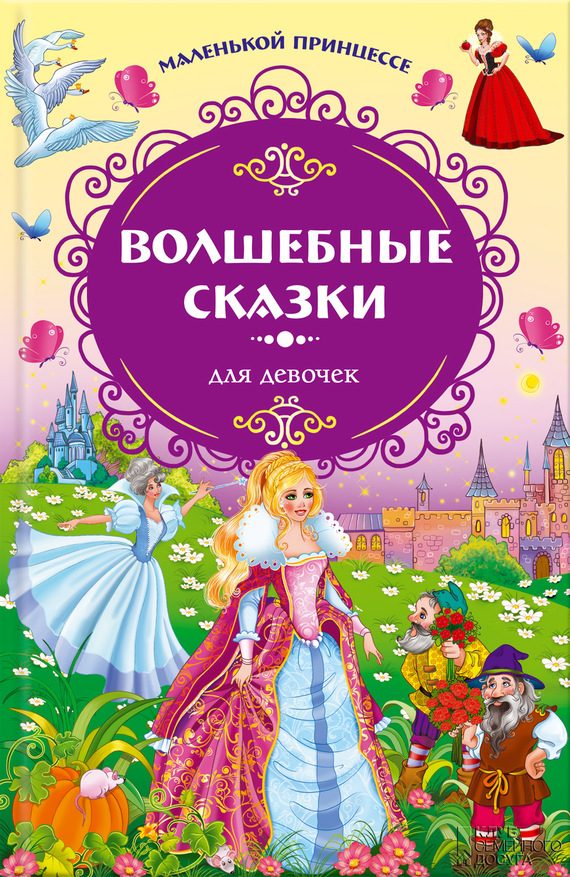 Обложка книги «Волшебные сказки для девочек»