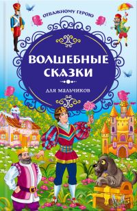 Обложка книги «Волшебные сказки для мальчиков»