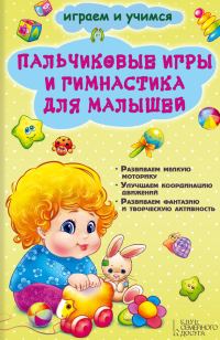 Обложка книги «Пальчиковые игры и гимнастика для малышей»