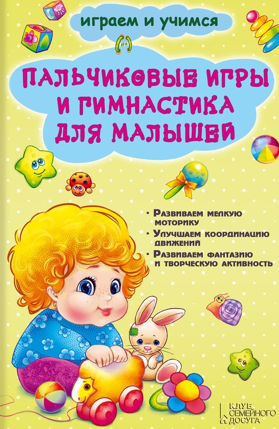 Обложка книги «Пальчиковые игры и гимнастика для малышей»
