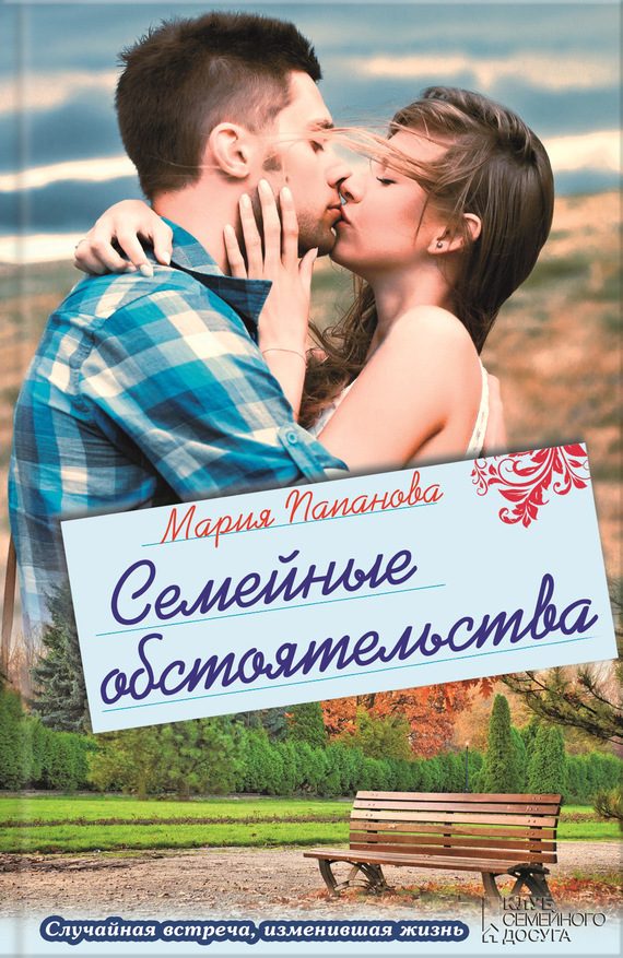 Обложка книги «Семейные обстоятельства (сборник)»