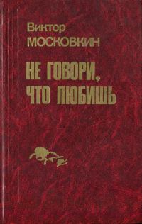 Обложка книги «Ремесленники. Дорога в длинный день. Не говори, что любишь: Повести»