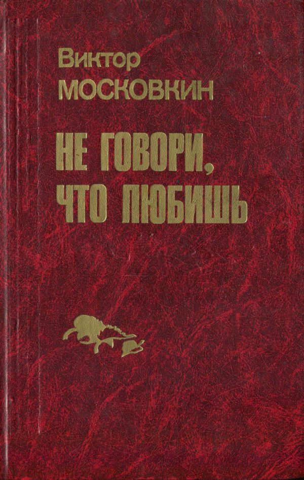 Обложка книги «Ремесленники. Дорога в длинный день. Не говори, что любишь: Повести»