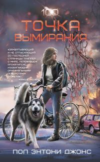 Обложка книги «Точка вымирания»
